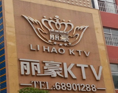 桂林丽豪国际KTV消费