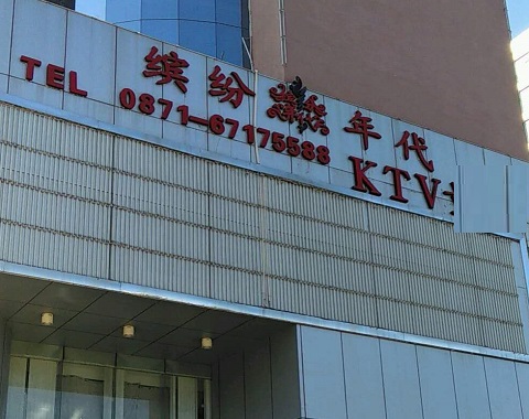 东台缤纷年代KTV消费价格