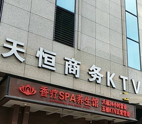 台州天恒国际KTV消费价格点评